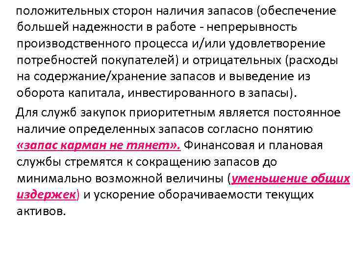 положительных сторон наличия запасов (обеспечение большей надежности в работе - непрерывность производственного процесса и/или