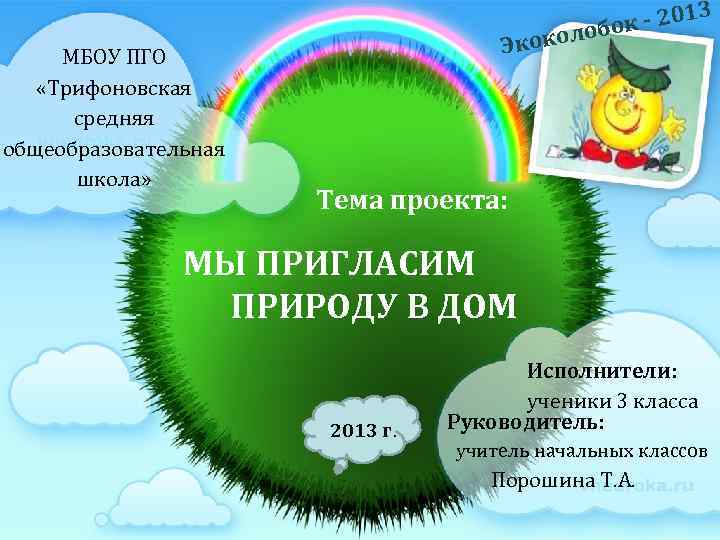 МБОУ ПГО «Трифоновская средняя общеобразовательная школа» Экоко 3 1 ок - 20 лоб Тема