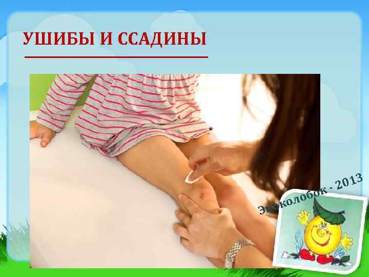 УШИБЫ И ССАДИНЫ Эко б оло к о 3 201 к- 