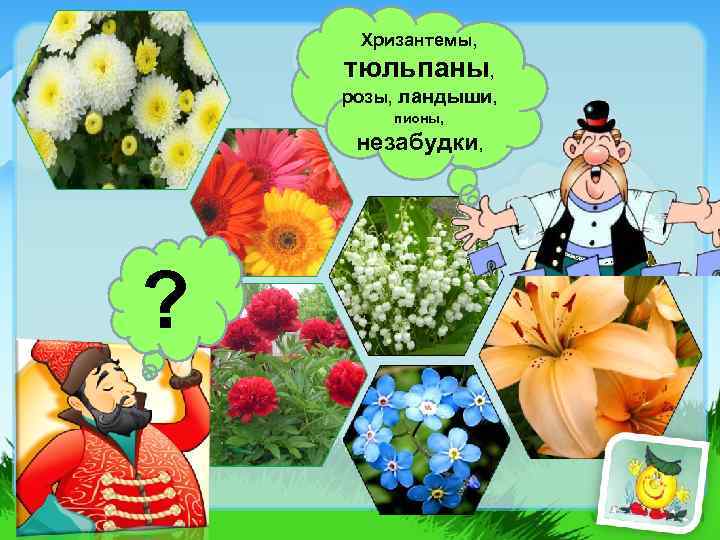 Хризантемы, тюльпаны, розы, ландыши, пионы, незабудки, ? 