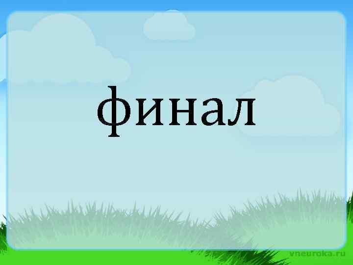 финал 