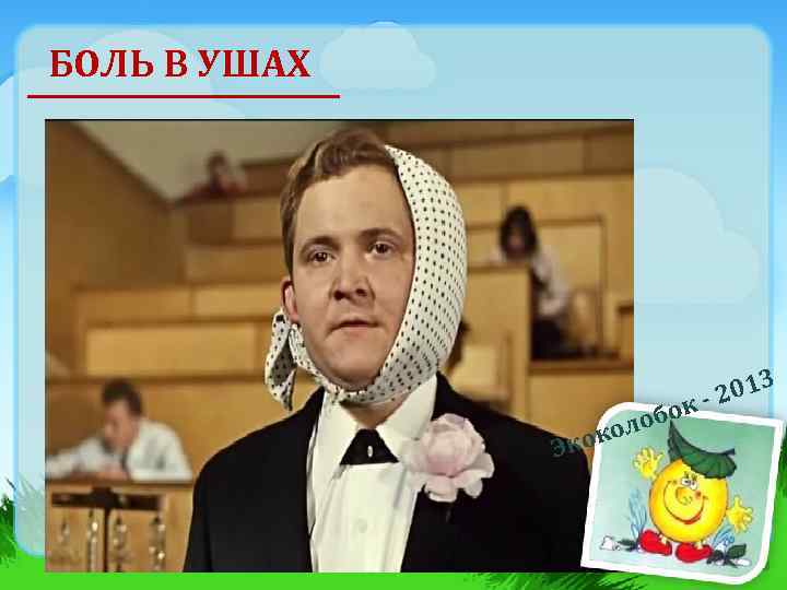 БОЛЬ В УШАХ Эко б оло к о 3 201 к- 