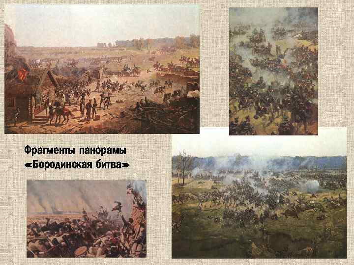 Фрагменты панорамы «Бородинская битва» 