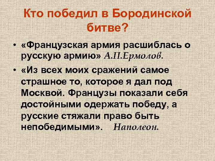 Кто победил в Бородинской битве? • «Французская армия расшиблась о русскую армию» А. П.