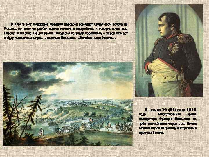 В 1812 году император Франции Наполеон Бонапарт двинул свои войска на Россию. До этого