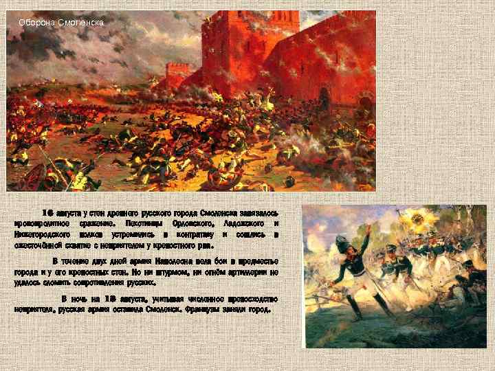 Оборона Смоленска 16 августа у стен древнего русского города Смоленска завязалось кровопролитное сражение. Пехотинцы