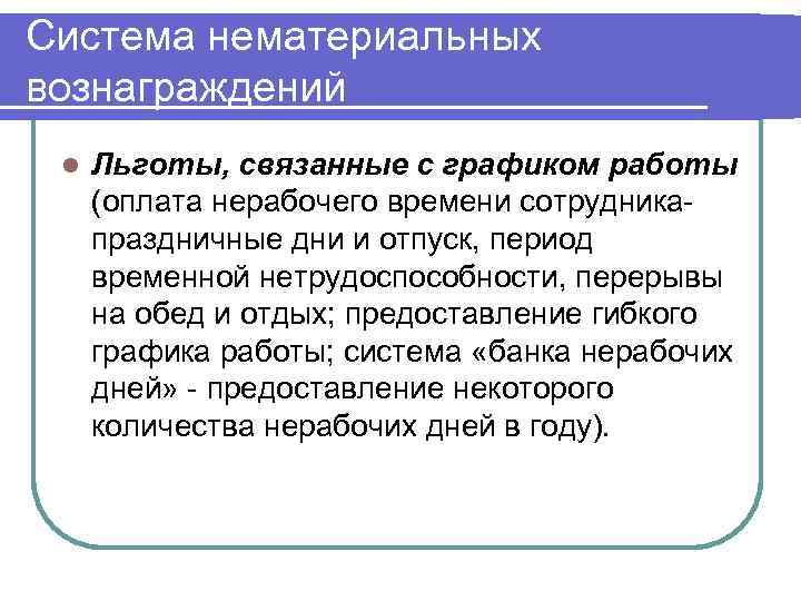 Система нематериальных вознаграждений l Льготы, связанные с графиком работы (оплата нерабочего времени сотрудника- праздничные