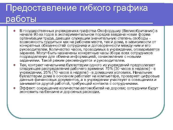 Предоставление гибкого графика работы l l l В государственных учреждениях графства Оксфордшир (Великобритания) в