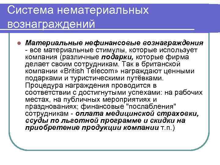 Система нематериальных вознаграждений l Материальные нефинансовые вознаграждения - все материальные стимулы, которые использует компания