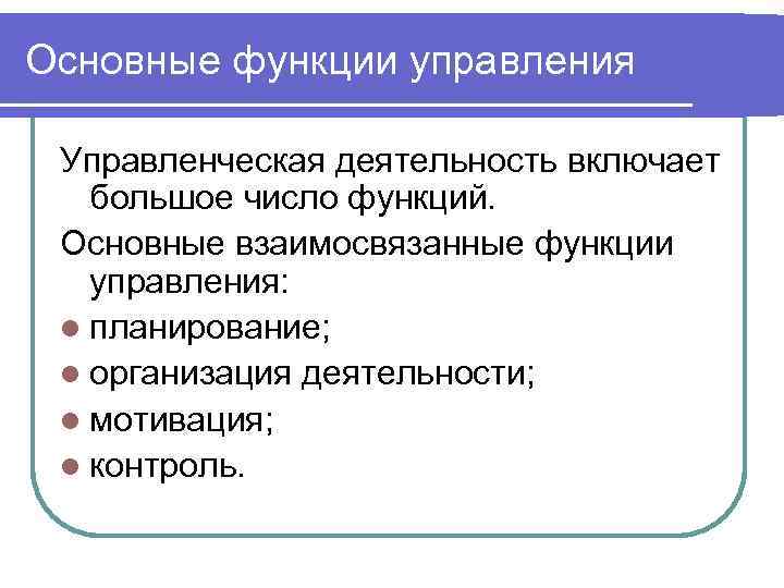 Основные функции управления Управленческая деятельность включает большое число функций. Основные взаимосвязанные функции управления: l