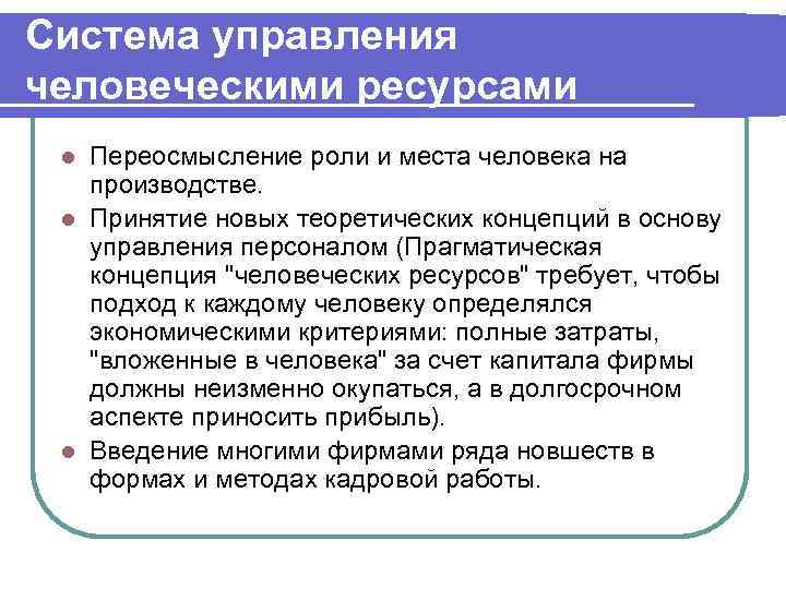 Система управления человеческими ресурсами Переосмысление роли и места человека на производстве. l Принятие новых