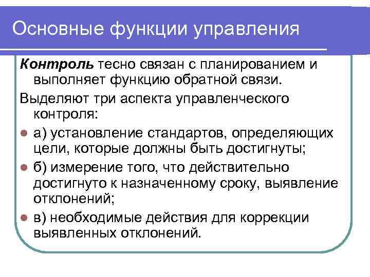 Основные функции управления Контроль тесно связан с планированием и выполняет функцию обратной связи. Выделяют