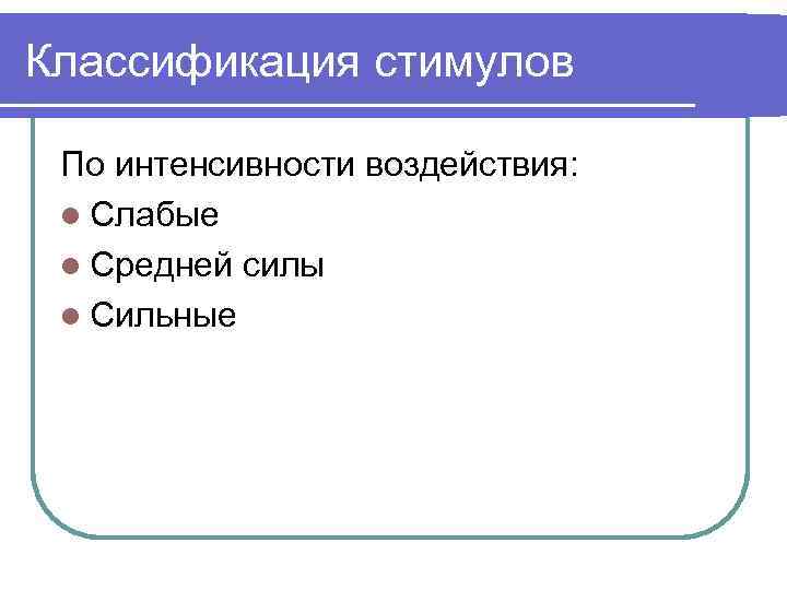 Классификация стимулов По интенсивности воздействия: l Слабые l Средней силы l Сильные 