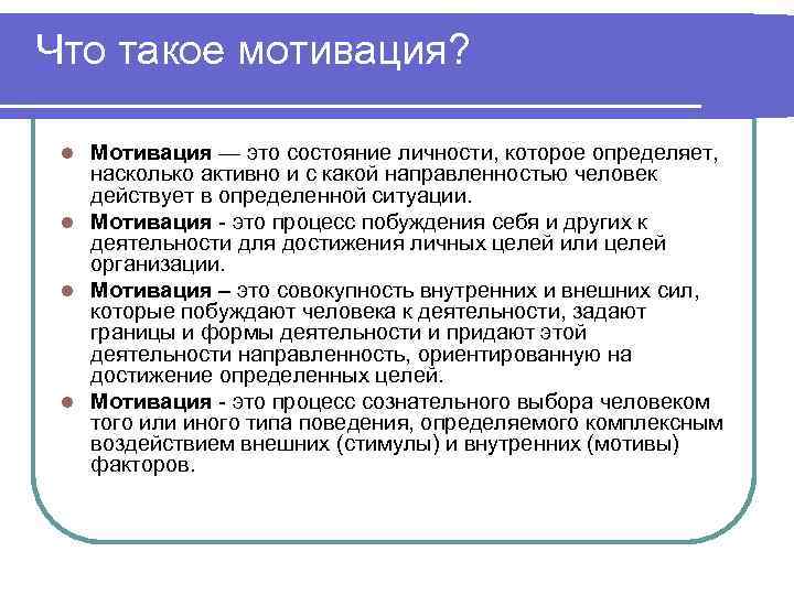 Что такое мотивация? Мотивация — это состояние личности, которое определяет, насколько активно и с