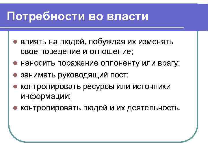 Потребности во власти l l l влиять на людей, побуждая их изменять свое поведение