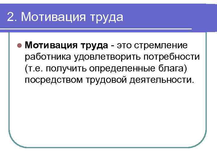 2. Мотивация труда l Мотивация труда - это стремление работника удовлетворить потребности (т. е.