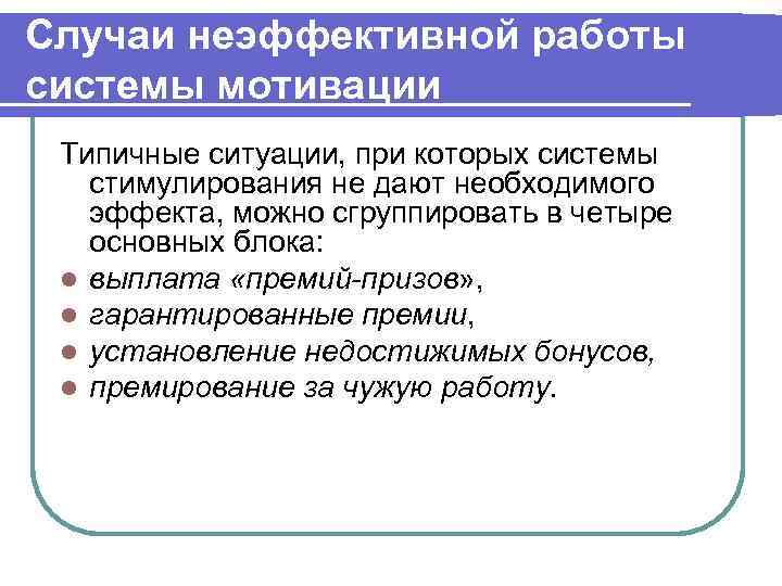 Случаи неэффективной работы системы мотивации Типичные ситуации, при которых системы стимулирования не дают необходимого