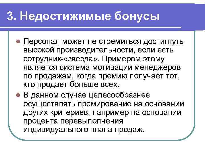 3. Недостижимые бонусы Персонал может не стремиться достигнуть высокой производительности, если есть сотрудник- «звезда»