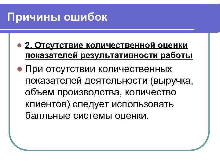 Причины ошибок l 2. Отсутствие количественной оценки показателей результативности работы l При отсутствии количественных