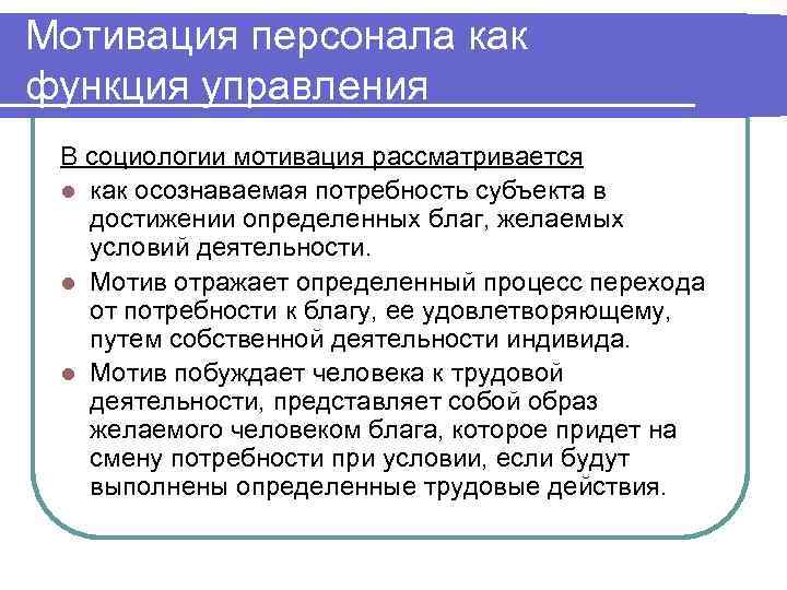 Мотивация персонала как функция управления В социологии мотивация рассматривается l как осознаваемая потребность субъекта