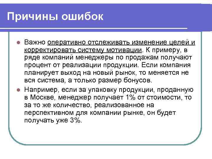 Причины ошибок Важно оперативно отслеживать изменение целей и корректировать систему мотивации. К примеру, в