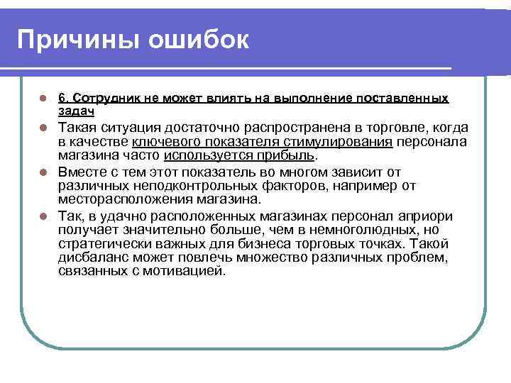 Причины ошибок l 6. Сотрудник не может влиять на выполнение поставленных задач Такая ситуация