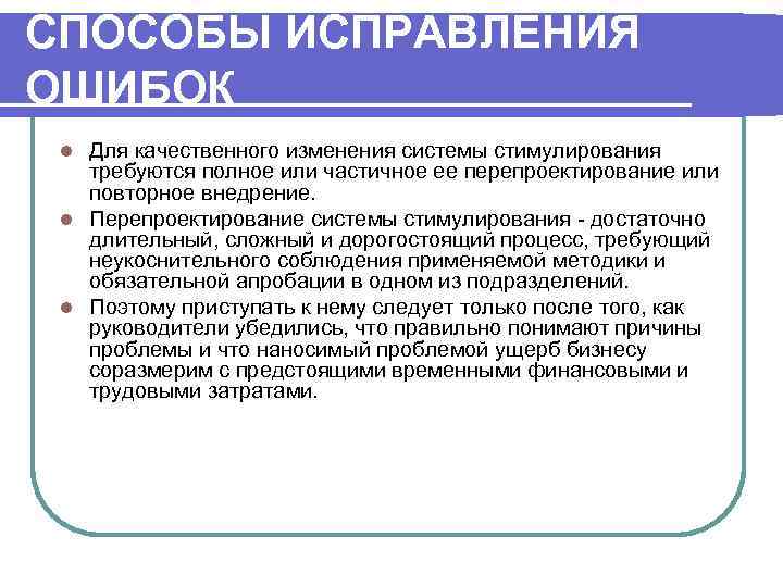 СПОСОБЫ ИСПРАВЛЕНИЯ ОШИБОК Для качественного изменения системы стимулирования требуются полное или частичное ее перепроектирование