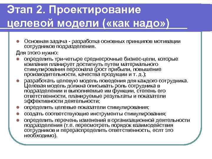 Этап 2. Проектирование целевой модели ( «как надо» ) Основная задача - разработка основных