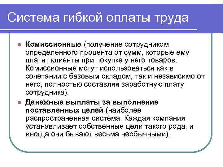 Система гибкой оплаты труда Комиссионные (получение сотрудником определенного процента от сумм, которые ему платят