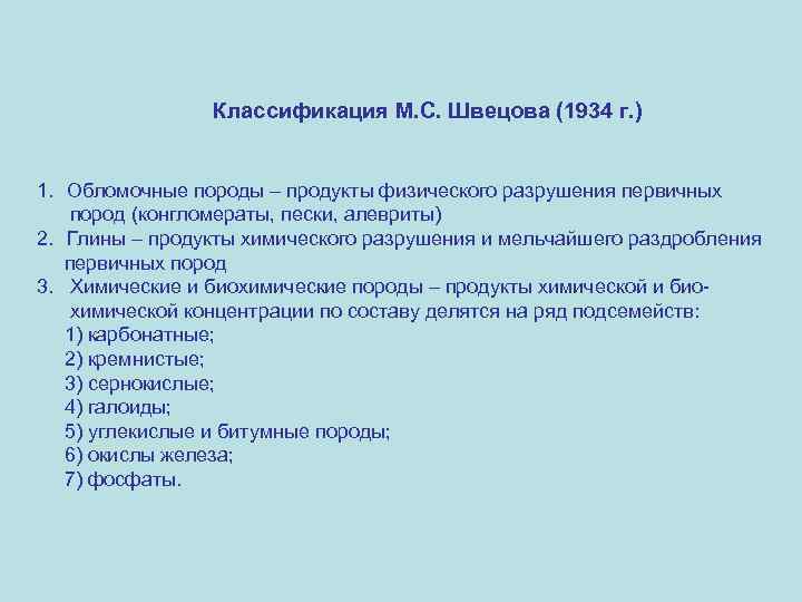 Классификация М. С. Швецова (1934 г. ) 1. Обломочные породы – продукты физического разрушения