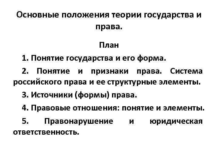 Основные положения теории государства и права. План 1. Понятие государства и его форма. 2.