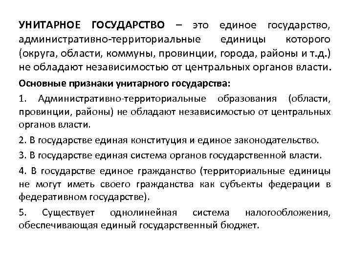 УНИТАРНОЕ ГОСУДАРСТВО – это единое государство, административно-территориальные единицы которого (округа, области, коммуны, провинции, города,