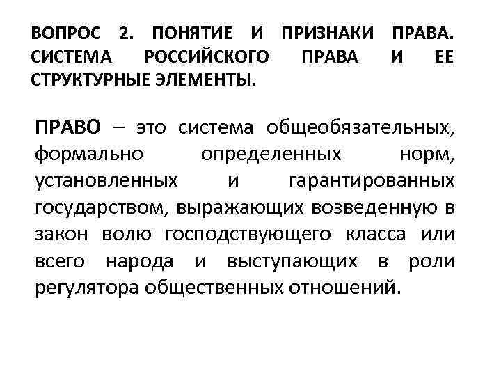 ВОПРОС 2. ПОНЯТИЕ И ПРИЗНАКИ ПРАВА. СИСТЕМА РОССИЙСКОГО ПРАВА И ЕЕ СТРУКТУРНЫЕ ЭЛЕМЕНТЫ. ПРАВО