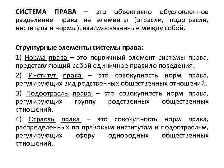 СИСТЕМА ПРАВА – это объективно обусловленное разделение права на элементы (отрасли, подотрасли, институты и