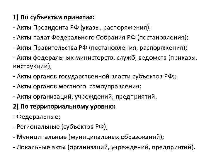 1) По субъектам принятия: - Акты Президента РФ (указы, распоряжения); - Акты палат Федерального