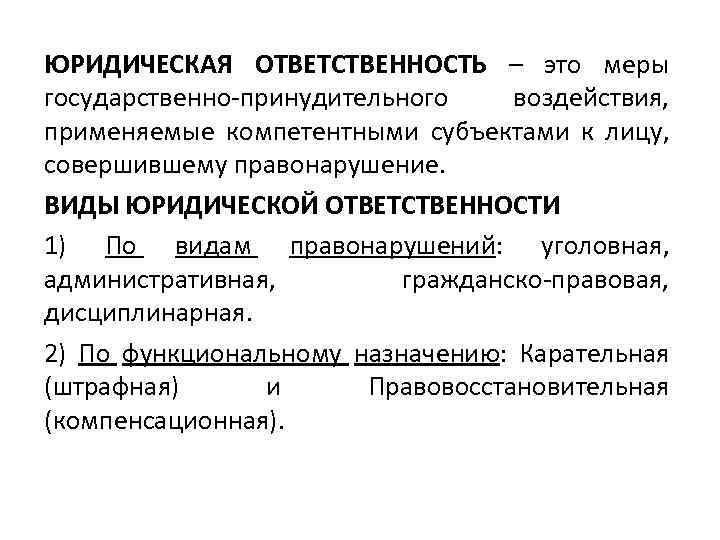 ЮРИДИЧЕСКАЯ ОТВЕТСТВЕННОСТЬ – это меры государственно-принудительного воздействия, применяемые компетентными субъектами к лицу, совершившему правонарушение.