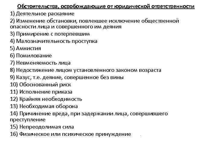 Обстоятельства, освобождающие от юридической ответственности 1) Деятельное раскаяние 2) Изменение обстановки, повлекшее исключение общественной