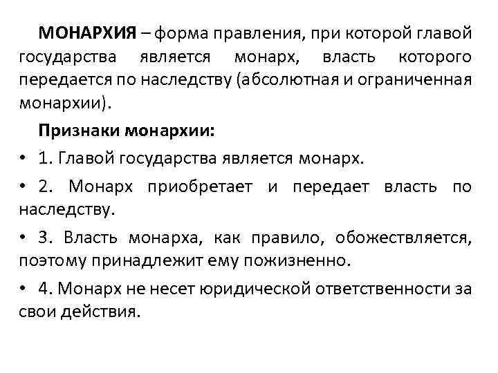 МОНАРХИЯ – форма правления, при которой главой государства является монарх, власть которого передается по