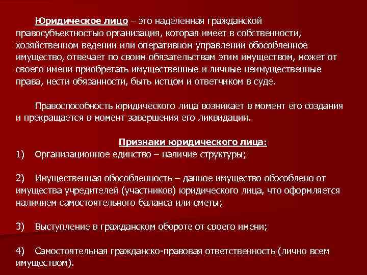 Юридическое лицо – это наделенная гражданской правосубъектностью организация, которая имеет в собственности, хозяйственном ведении
