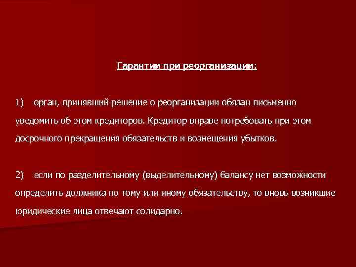 Гарантии при реорганизации: 1) орган, принявший решение о реорганизации обязан письменно уведомить об этом