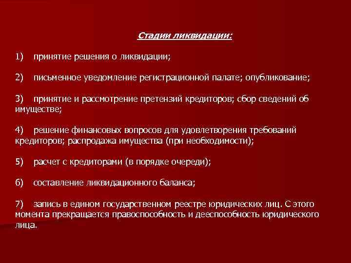 Стадии ликвидации: 1) принятие решения о ликвидации; 2) письменное уведомление регистрационной палате; опубликование; 3)