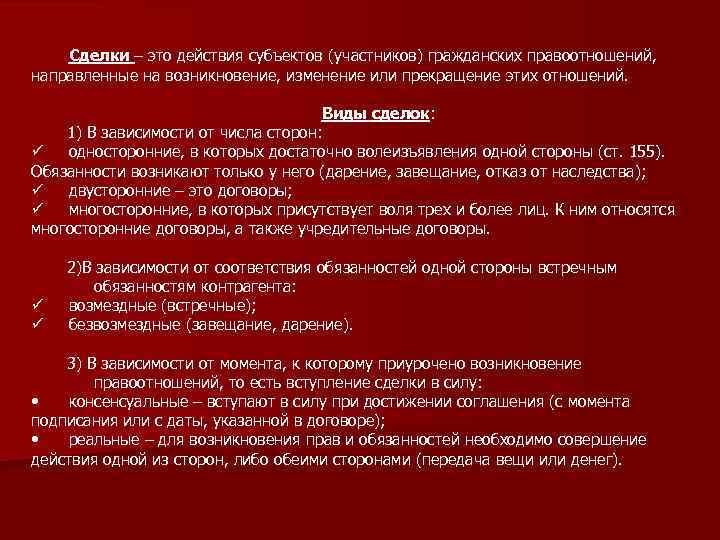 Сделки – это действия субъектов (участников) гражданских правоотношений, направленные на возникновение, изменение или прекращение