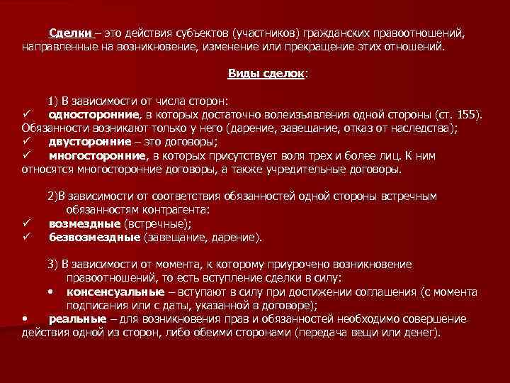 Сделки – это действия субъектов (участников) гражданских правоотношений, направленные на возникновение, изменение или прекращение