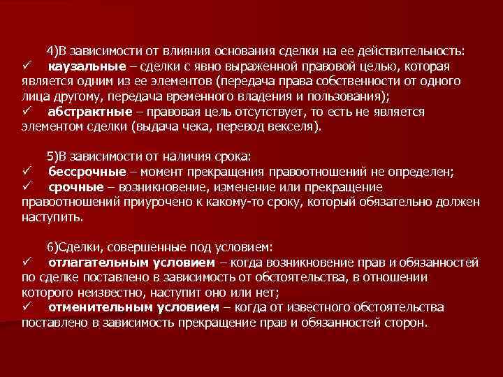4)В зависимости от влияния основания сделки на ее действительность: ü каузальные – сделки с