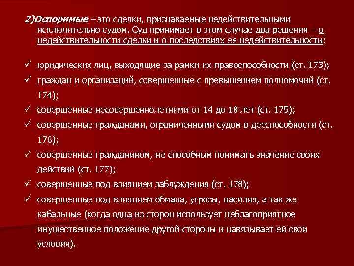 Оспоримые и ничтожные сделки. Сделки признаваемые недействительными исключительно судом. Оспоримые сделки признание сделки недействительной. Сопспоримые СДЕЛКИЭТО. Оспоримые и недействительные сделки последствия.