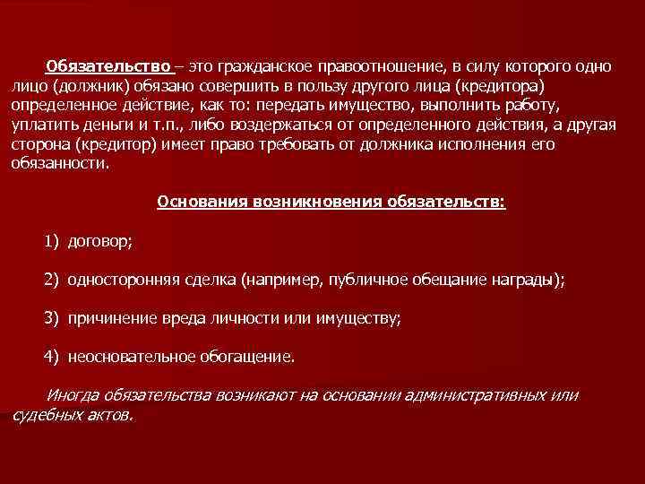 Обязательство – это гражданское правоотношение, в силу которого одно лицо (должник) обязано совершить в