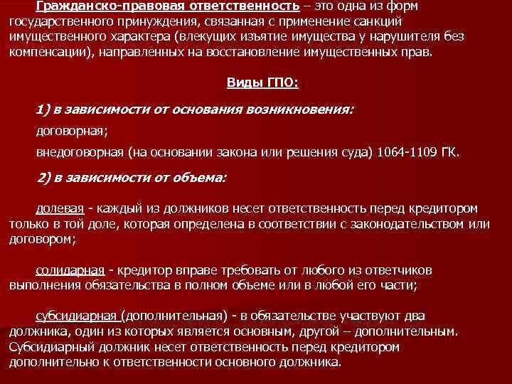 Гражданско-правовая ответственность – это одна из форм государственного принуждения, связанная с применение санкций имущественного