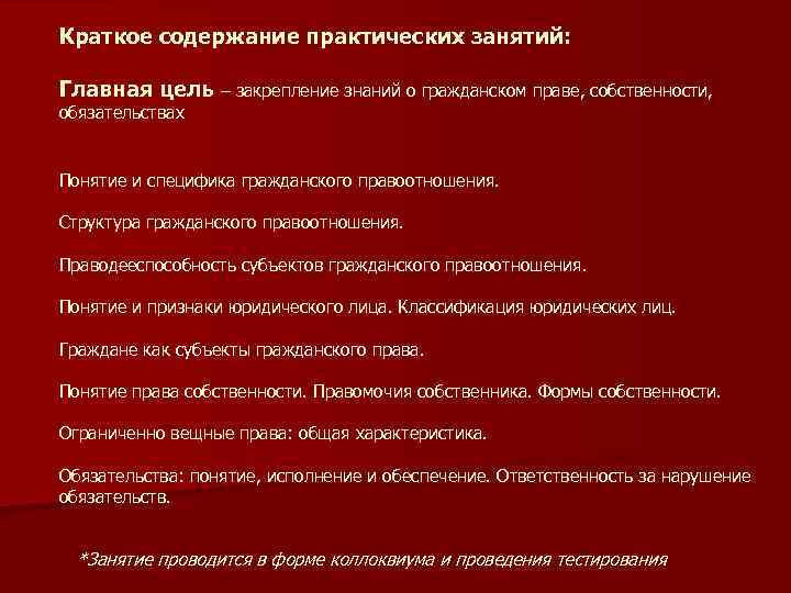Краткое содержание практических занятий: Главная цель – закрепление знаний о гражданском праве, собственности, обязательствах