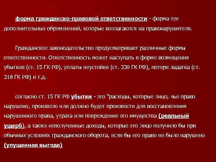 форма гражданско-правовой ответственности - форма тех дополнительных обременений, которые возлагаются на правонарушителя. Гражданское законодательство