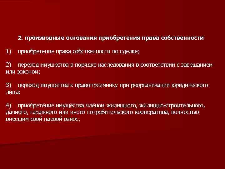 Основания приобретения собственности. Производные основания приобретения. Производные основания прио. Производные основания приобретения права собственности. Производные основания приобретения собственности.